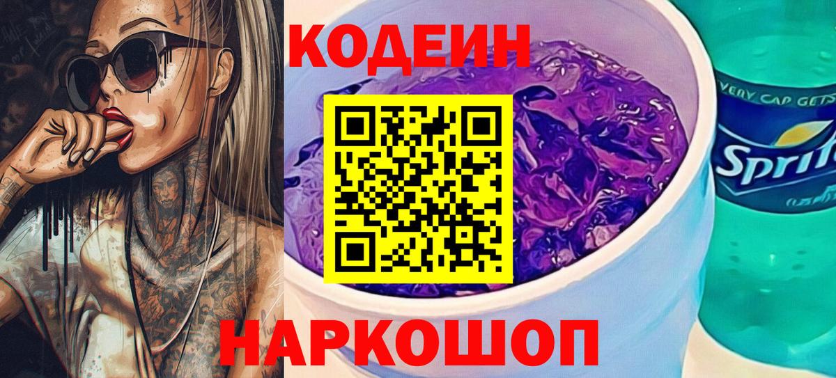 Кодеиновый сироп Lean Purple Drank Тосно