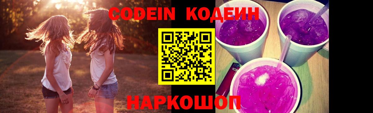 Тосно  Кодеиновый сироп Lean Purple Drank  Вход с VPN  Кодеин Purple Drank 